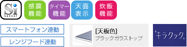 スマートコンロ|機能一覧