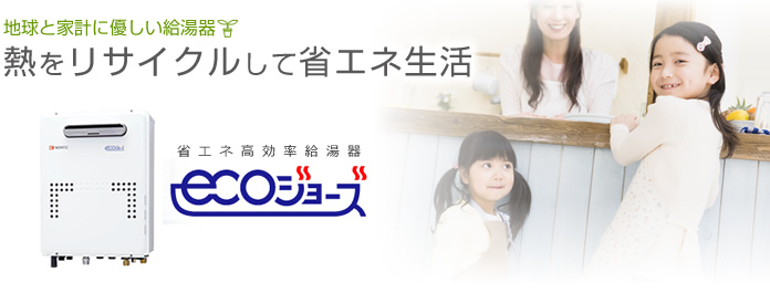 地球と家計に優しい給湯器熱をリサイクルして省エネ生活