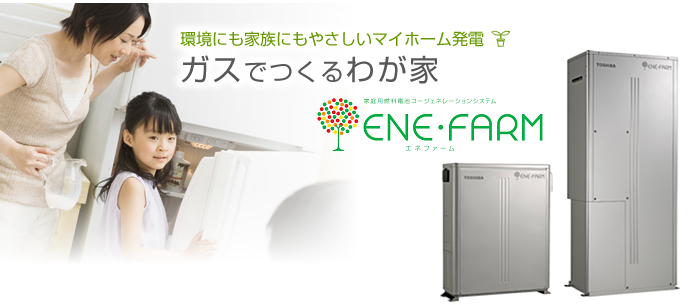 環境にも家族にもやさしいマイホーム発電ガスでつくるわが家の電気