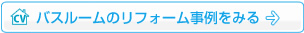 バスルームのリフォーム事例をみる