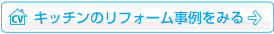 キッチンのリフォーム事例をみる