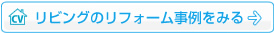 リビングのリフォーム事例をみる