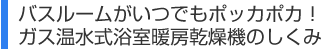 バスルームがいつでもポッカポカ!ガス温水式浴室暖房乾燥機のしくみ