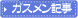 ガスメン