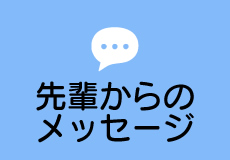 採用情報 先輩からのメッセージ 西部ガスエネルギー株式会社